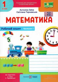 математика 1 клас робочий зошит до підручника заїки частина 1 математика 1 клас робочий зошит до підручника заїки частина 1