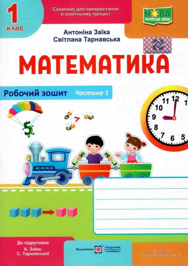 математика 1 клас робочий зошит до підручника заїки частина 1 Ціна (цена) 57.70грн. | придбати  купити (купить) математика 1 клас робочий зошит до підручника заїки частина 1 доставка по Украине, купить книгу, детские игрушки, компакт диски 0