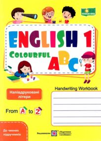 зошит з англійської мови 1 клас зошит для письма англійська кольорова абетка зошит з англійської мови 1 клас зошит для письма англійська кольорова абетка