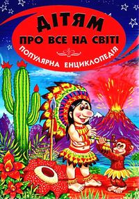 дітям про все на світі книга 1 книга    популярна дитяча енциклопедія дітям про все на світі книга 1 книга    популярна дитяча енциклопедія