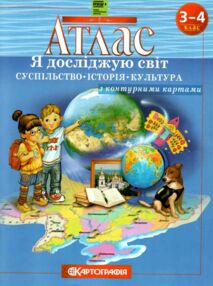 Атлас 3-4 клас Я досліджую світ Суспільство Історія Культура Атлас 3-4 клас Я досліджую світ Суспільство Історія Культура