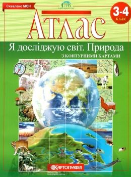 атлас 3-4 клас я досліджую світ природа  НОВИЙ Картографія Ціна (цена) 63.90грн. | придбати  купити (купить) атлас 3-4 клас я досліджую світ природа  НОВИЙ Картографія доставка по Украине, купить книгу, детские игрушки, компакт диски 0