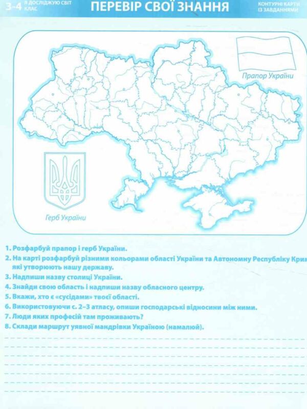 атлас 3-4 клас я досліджую світ Суспільство Історія Культура з контурними картами  НОВИЙ Картографі Ціна (цена) 118.40грн. | придбати  купити (купить) атлас 3-4 клас я досліджую світ Суспільство Історія Культура з контурними картами  НОВИЙ Картографі доставка по Украине, купить книгу, детские игрушки, компакт диски 3