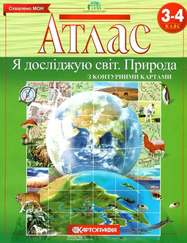 атлас 3-4 клас я досліджую світ природа  НОВИЙ Картографія Ціна (цена) 63.90грн. | придбати  купити (купить) атлас 3-4 клас я досліджую світ природа  НОВИЙ Картографія доставка по Украине, купить книгу, детские игрушки, компакт диски 1