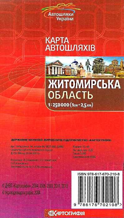 карта автошляхів житомирська область масштаб 1:250 000 Картографія Ціна (цена) 137.50грн. | придбати  купити (купить) карта автошляхів житомирська область масштаб 1:250 000 Картографія доставка по Украине, купить книгу, детские игрушки, компакт диски 2