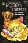 мурро і гавчик по слідах чупакабри Ціна (цена) 18.50грн. | придбати  купити (купить) мурро і гавчик по слідах чупакабри доставка по Украине, купить книгу, детские игрушки, компакт диски 1