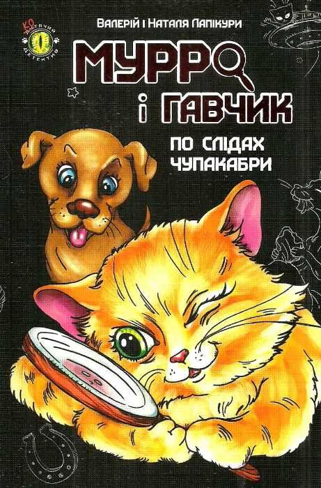 мурро і гавчик по слідах чупакабри Ціна (цена) 18.70грн. | придбати  купити (купить) мурро і гавчик по слідах чупакабри доставка по Украине, купить книгу, детские игрушки, компакт диски 1