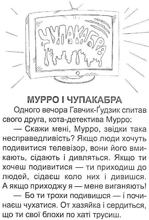 мурро і гавчик по слідах чупакабри Ціна (цена) 18.50грн. | придбати  купити (купить) мурро і гавчик по слідах чупакабри доставка по Украине, купить книгу, детские игрушки, компакт диски 4