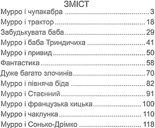 мурро і гавчик по слідах чупакабри Ціна (цена) 18.70грн. | придбати  купити (купить) мурро і гавчик по слідах чупакабри доставка по Украине, купить книгу, детские игрушки, компакт диски 3