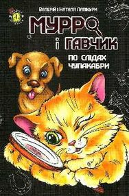 мурро і гавчик по слідах чупакабри