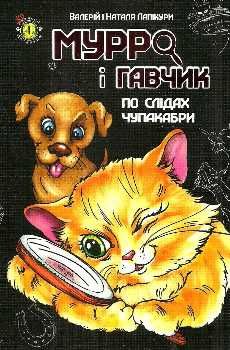 мурро і гавчик по слідах чупакабри Ціна (цена) 18.50грн. | придбати  купити (купить) мурро і гавчик по слідах чупакабри доставка по Украине, купить книгу, детские игрушки, компакт диски 0