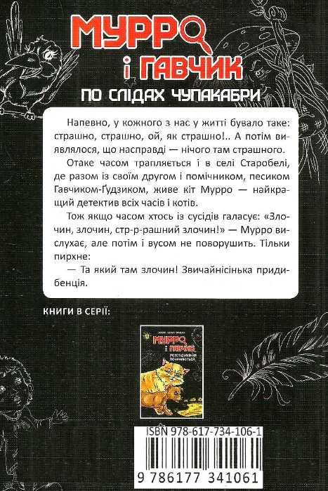 мурро і гавчик по слідах чупакабри Ціна (цена) 18.50грн. | придбати  купити (купить) мурро і гавчик по слідах чупакабри доставка по Украине, купить книгу, детские игрушки, компакт диски 5