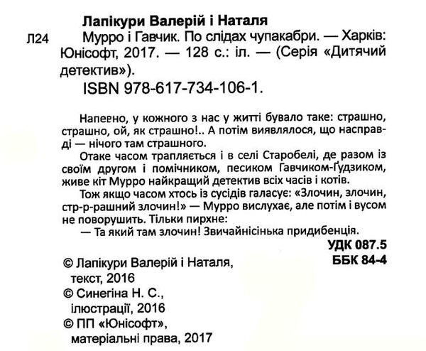 мурро і гавчик по слідах чупакабри Ціна (цена) 18.70грн. | придбати  купити (купить) мурро і гавчик по слідах чупакабри доставка по Украине, купить книгу, детские игрушки, компакт диски 2