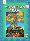 українська мова 7 клас підручник Глазова Ціна (цена) 385.71грн. | придбати  купити (купить) українська мова 7 клас підручник Глазова доставка по Украине, купить книгу, детские игрушки, компакт диски 0