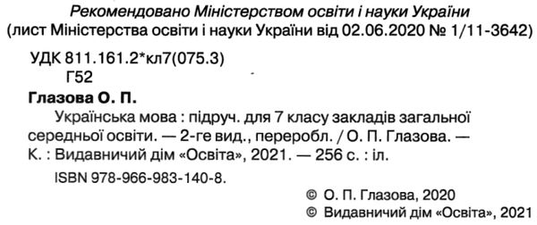 українська мова 7 клас підручник Глазова Ціна (цена) 385.71грн. | придбати  купити (купить) українська мова 7 клас підручник Глазова доставка по Украине, купить книгу, детские игрушки, компакт диски 2