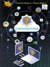 інформатика 7 клас підручник Морзе  Уточнюйте  строки доставки (2-5 діб) РОЗПРОДАЖ Ціна (цена) 345.00грн. | придбати  купити (купить) інформатика 7 клас підручник Морзе  Уточнюйте  строки доставки (2-5 діб) РОЗПРОДАЖ доставка по Украине, купить книгу, детские игрушки, компакт диски 0