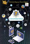 інформатика 7 клас підручник Уточнюйте кількість Ціна (цена) 338.80грн. | придбати  купити (купить) інформатика 7 клас підручник Уточнюйте кількість доставка по Украине, купить книгу, детские игрушки, компакт диски 1