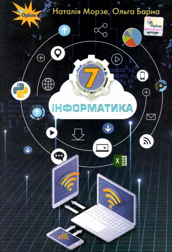 інформатика 7 клас підручник Морзе  Уточнюйте  строки доставки (2-5 діб) РОЗПРОДАЖ Ціна (цена) 345.00грн. | придбати  купити (купить) інформатика 7 клас підручник Морзе  Уточнюйте  строки доставки (2-5 діб) РОЗПРОДАЖ доставка по Украине, купить книгу, детские игрушки, компакт диски 1
