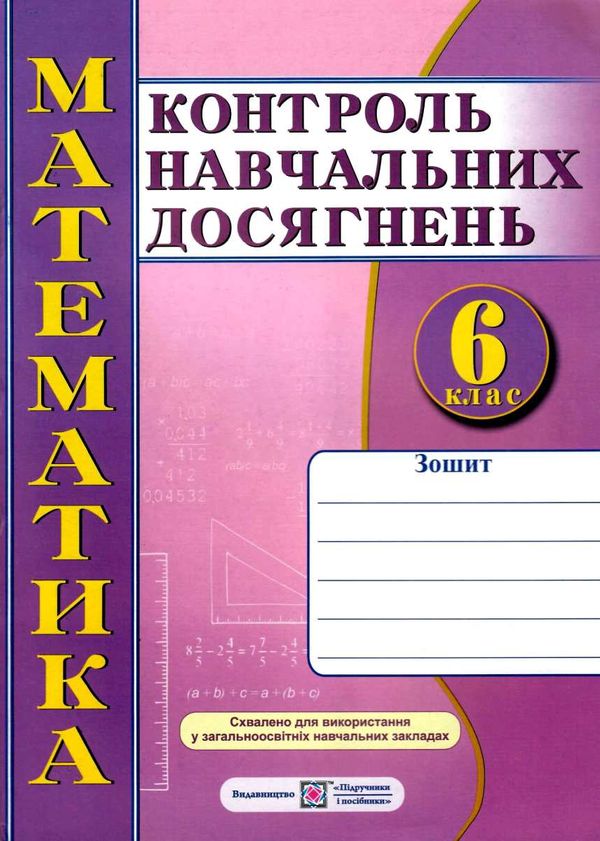 зошит з математики 6 клас кравчук    зошит для контролю навчальних досягнень П Ціна (цена) 36.00грн. | придбати  купити (купить) зошит з математики 6 клас кравчук    зошит для контролю навчальних досягнень П доставка по Украине, купить книгу, детские игрушки, компакт диски 1