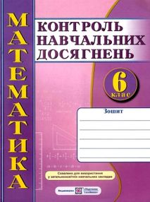 зошит з математики 6 клас кравчук    зошит для контролю навчальних досягнень "П зошит з математики 6 клас кравчук    зошит для контролю навчальних досягнень "П