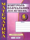 зошит з математики 6 клас кравчук    зошит для контролю навчальних досягнень П Ціна (цена) 36.00грн. | придбати  купити (купить) зошит з математики 6 клас кравчук    зошит для контролю навчальних досягнень П доставка по Украине, купить книгу, детские игрушки, компакт диски 0