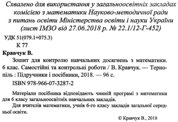 зошит з математики 6 клас кравчук    зошит для контролю навчальних досягнень П Ціна (цена) 36.00грн. | придбати  купити (купить) зошит з математики 6 клас кравчук    зошит для контролю навчальних досягнень П доставка по Украине, купить книгу, детские игрушки, компакт диски 2