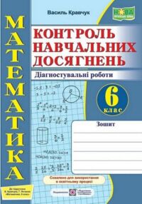 математика 6 клас зошит для контролю навчальних досягнень до підручника кравчук