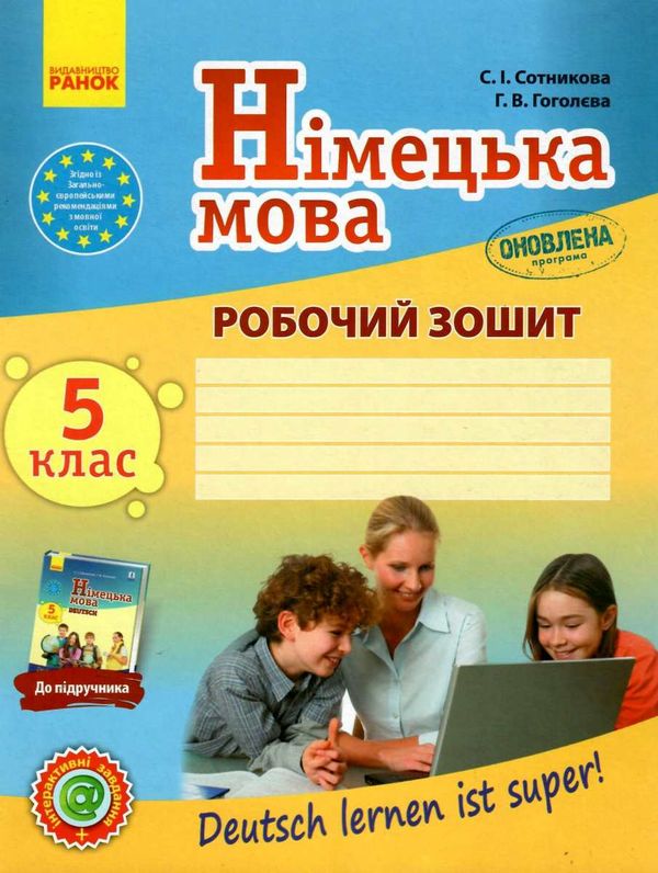 зошит з німецької мови 5 клас 5-й рік навчання сотникова    робочий зошит до пі Ціна (цена) 46.33грн. | придбати  купити (купить) зошит з німецької мови 5 клас 5-й рік навчання сотникова    робочий зошит до пі доставка по Украине, купить книгу, детские игрушки, компакт диски 1