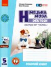 німецька мова 5 клас 5-й рік навчання робочий зошит + мовне портфоліо Deutsch mit Truffel нуш Ціна (цена) 103.10грн. | придбати  купити (купить) німецька мова 5 клас 5-й рік навчання робочий зошит + мовне портфоліо Deutsch mit Truffel нуш доставка по Украине, купить книгу, детские игрушки, компакт диски 0