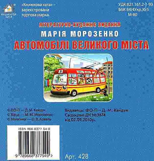 автомобілі великого міста картонка книга    формат А6 Ціна (цена) 53.80грн. | придбати  купити (купить) автомобілі великого міста картонка книга    формат А6 доставка по Украине, купить книгу, детские игрушки, компакт диски 3