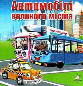 автомобілі великого міста картонка книга    формат А6 автомобілі великого міста картонка книга    формат А6
