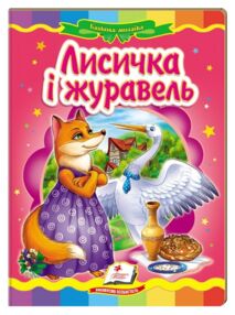 лисичка і журавель книга    (серія казкова мозаїка) картонка (формат а-5)