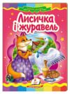лисичка і журавель книга (серія казкова мозаїка) картонка (формат а-5) Ціна (цена) 37.13грн. | придбати купити (купить) лисичка і журавель книга (серія казкова мозаїка) картонка (формат а-5) доставка по Украине, купить книгу, детские игрушки, компакт диски 0 лисичка і журавель книга (серія казкова мозаїка) картонка (формат а-5) Ціна (цена) 37.13грн. | придбати купити (купить) лисичка і журавель книга (серія казкова мозаїка) картонка (формат а-5) доставка по Украине, купить книгу, детские игрушки, компакт диски 0