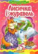 лисичка і журавель книга    (серія казкова мозаїка) картонка (формат а-5) купити