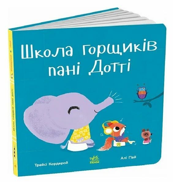Школа горщиків пані Дотті Ціна (цена) 378.13грн. | придбати  купити (купить) Школа горщиків пані Дотті доставка по Украине, купить книгу, детские игрушки, компакт диски 1