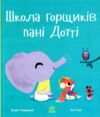 Школа горщиків пані Дотті Ціна (цена) 378.13грн. | придбати  купити (купить) Школа горщиків пані Дотті доставка по Украине, купить книгу, детские игрушки, компакт диски 0