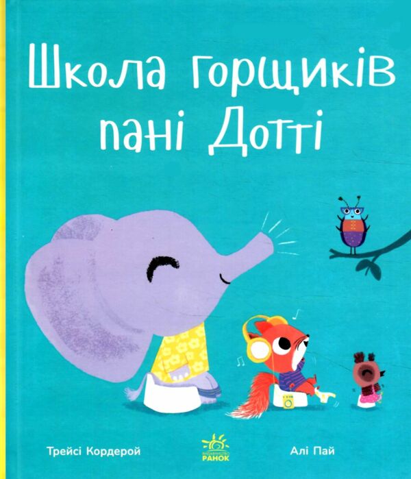 Школа горщиків пані Дотті Ціна (цена) 378.13грн. | придбати  купити (купить) Школа горщиків пані Дотті доставка по Украине, купить книгу, детские игрушки, компакт диски 0