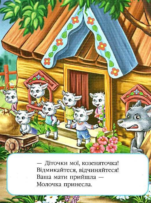 вовк і семеро козенят книга    (серія казкова мозаїка) картонка (формат а-5) Ціна (цена) 30.20грн. | придбати  купити (купить) вовк і семеро козенят книга    (серія казкова мозаїка) картонка (формат а-5) доставка по Украине, купить книгу, детские игрушки, компакт диски 1