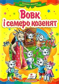 вовк і семеро козенят книга    (серія казкова мозаїка) картонка (формат а-5) вовк і семеро козенят книга    (серія казкова мозаїка) картонка (формат а-5)