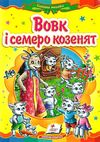 вовк і семеро козенят книга    (серія казкова мозаїка) картонка (формат а-5) Ціна (цена) 30.20грн. | придбати  купити (купить) вовк і семеро козенят книга    (серія казкова мозаїка) картонка (формат а-5) доставка по Украине, купить книгу, детские игрушки, компакт диски 0