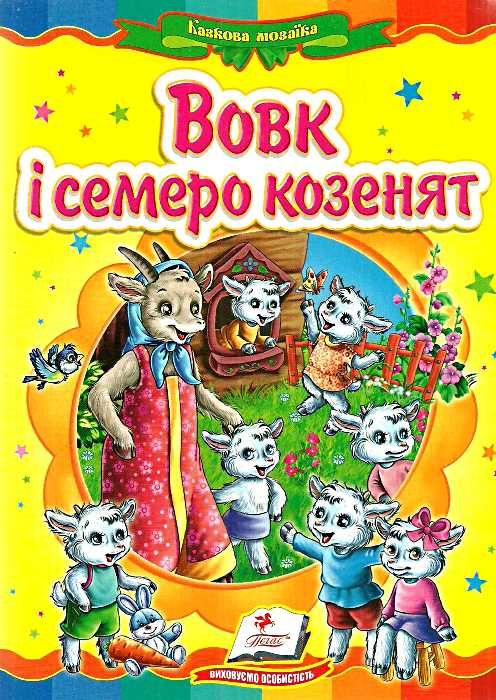 вовк і семеро козенят книга    (серія казкова мозаїка) картонка (формат а-5) Ціна (цена) 30.20грн. | придбати  купити (купить) вовк і семеро козенят книга    (серія казкова мозаїка) картонка (формат а-5) доставка по Украине, купить книгу, детские игрушки, компакт диски 0
