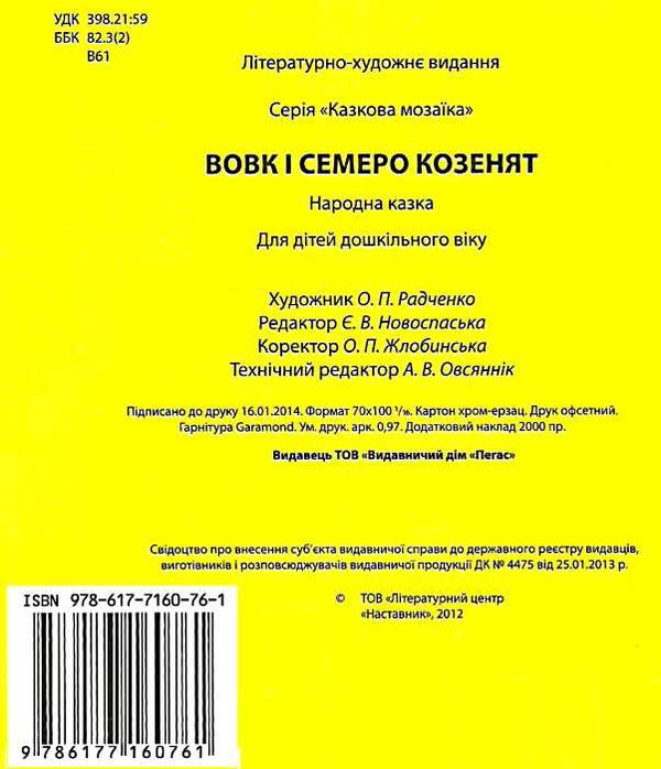 вовк і семеро козенят книга    (серія казкова мозаїка) картонка (формат а-5) Ціна (цена) 30.20грн. | придбати  купити (купить) вовк і семеро козенят книга    (серія казкова мозаїка) картонка (формат а-5) доставка по Украине, купить книгу, детские игрушки, компакт диски 2