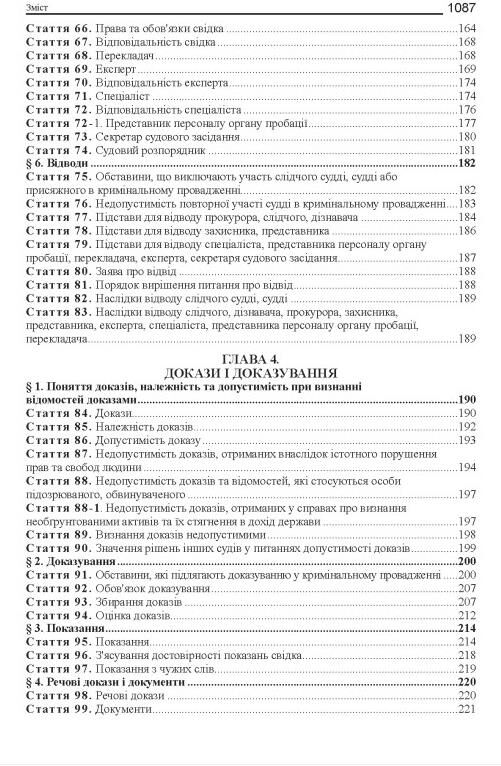 Кримінальний процесуальний кодекс України Науково - практичний коментар 23-тє видання Ціна (цена) 2 673.00грн. | придбати  купити (купить) Кримінальний процесуальний кодекс України Науково - практичний коментар 23-тє видання доставка по Украине, купить книгу, детские игрушки, компакт диски 5