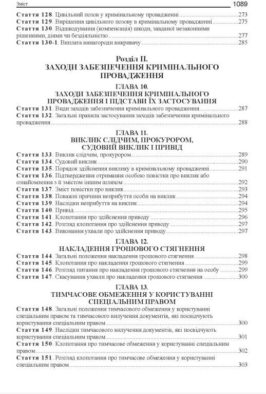 Кримінальний процесуальний кодекс України Науково - практичний коментар 23-тє видання Ціна (цена) 2 673.00грн. | придбати  купити (купить) Кримінальний процесуальний кодекс України Науково - практичний коментар 23-тє видання доставка по Украине, купить книгу, детские игрушки, компакт диски 7
