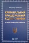 Кримінальний процесуальний кодекс України Науково - практичний коментар 23-тє видання Ціна (цена) 2 673.00грн. | придбати  купити (купить) Кримінальний процесуальний кодекс України Науково - практичний коментар 23-тє видання доставка по Украине, купить книгу, детские игрушки, компакт диски 0