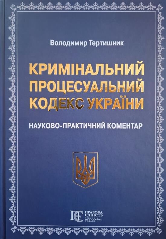 Кримінальний процесуальний кодекс України Науково - практичний коментар 23-тє видання Ціна (цена) 2 673.00грн. | придбати  купити (купить) Кримінальний процесуальний кодекс України Науково - практичний коментар 23-тє видання доставка по Украине, купить книгу, детские игрушки, компакт диски 0