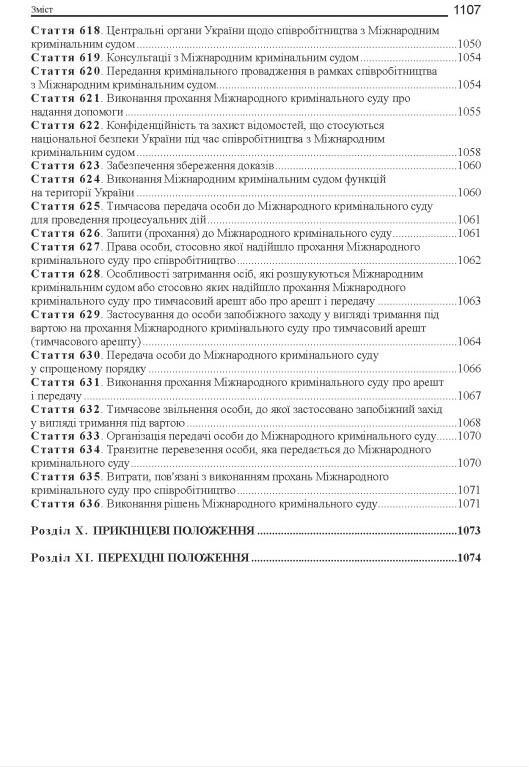 Кримінальний процесуальний кодекс України Науково - практичний коментар 23-тє видання Ціна (цена) 2 673.00грн. | придбати  купити (купить) Кримінальний процесуальний кодекс України Науково - практичний коментар 23-тє видання доставка по Украине, купить книгу, детские игрушки, компакт диски 15
