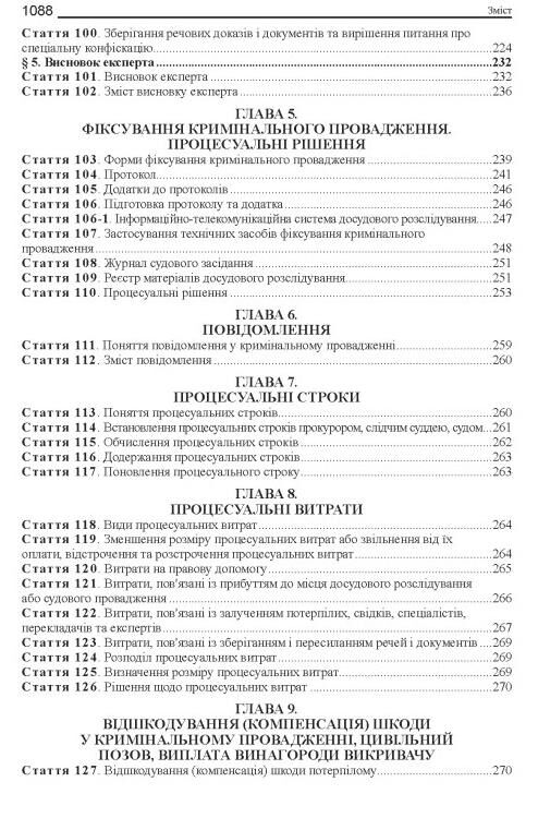 Кримінальний процесуальний кодекс України Науково - практичний коментар 23-тє видання Ціна (цена) 2 673.00грн. | придбати  купити (купить) Кримінальний процесуальний кодекс України Науково - практичний коментар 23-тє видання доставка по Украине, купить книгу, детские игрушки, компакт диски 6
