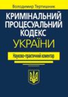 науково практичний коментар кримінальний процесуальний кодекс україни 2025 рік Ціна (цена) 2 196.00грн. | придбати  купити (купить) науково практичний коментар кримінальний процесуальний кодекс україни 2025 рік доставка по Украине, купить книгу, детские игрушки, компакт диски 1