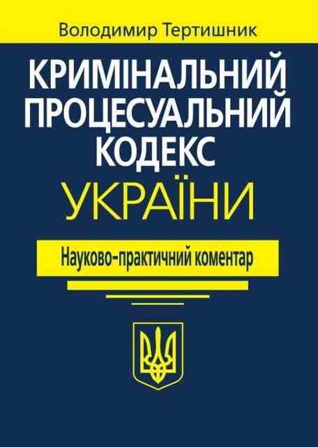 науково практичний коментар кримінальний процесуальний кодекс україни 2025 рік Ціна (цена) 2 196.00грн. | придбати  купити (купить) науково практичний коментар кримінальний процесуальний кодекс україни 2025 рік доставка по Украине, купить книгу, детские игрушки, компакт диски 1